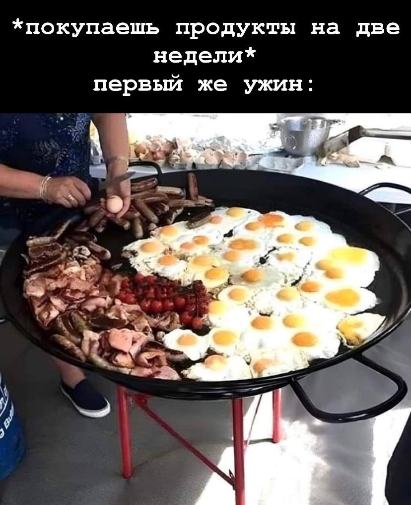 покупаешь продукты на две недели первый же ужин