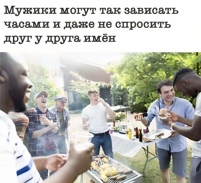 Мужики могут так зависеть часами и даже не спросить дРУТ У друга ИМЁЕ