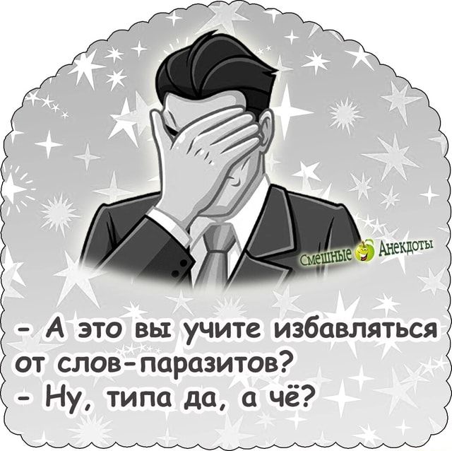 А это вы учите избавляться от слов паразитов Ну типа да а чё