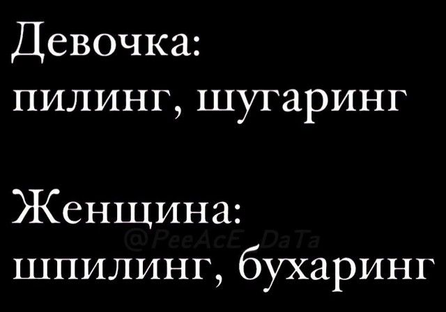 Девочка ПИЛИНГ ШУГЗРИНГ Женщина шпилинг бухаринг