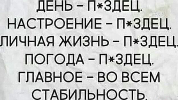 ДЕНЬ ПЗДЕЦ НАСТРОЕНИЕ П3ДЕЦ ЛИЧНАЯ ЖИЗНЬ П3ДЕЦ ПОГОДА ПЗДЕЦ ГЛАВНОЕ ВО ВСЕМ СТАБИЛЬНОСТЬ