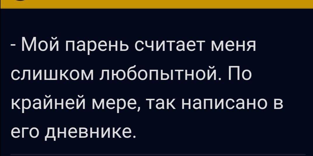 Мой парень считает меня слишком любопытной По крайней мере так написано в его дневнике