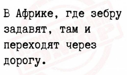 В Африке где зебру задавят там и переходят через дорогу