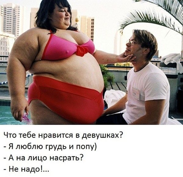 Что тебе нравится в девушках Я люблю грудь и папу А на лицо насрать Не надо