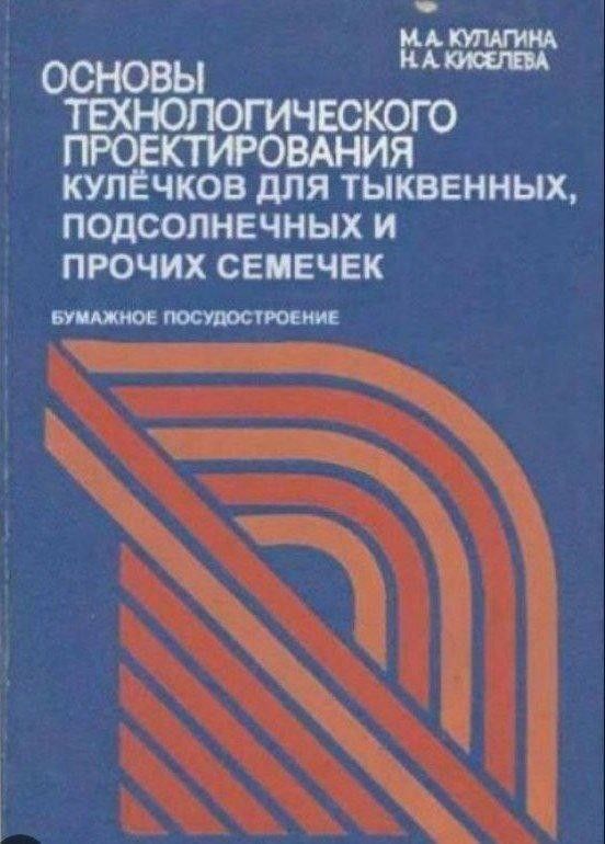 МАМАМ ОСНОВЫ маши ТЕХРЮПОГИЧЕСКОГО ПРОЕКТИРОВАНИЯ КУЛЁЧКОВ для ТЫКВЕННЫХ ПОДСОПНЕЧНЫХ И ПРОЧИХ СЕПЕЧЕК