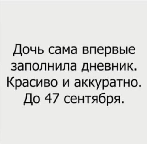 Дочь сама впервые заполнила дневник Красиво и аккуратно До 47 сентября