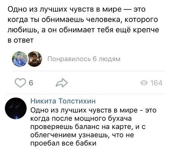 Одно из лучших чувств в мире _ это когда ты обнимаешь человека которого любишь а он обнимает тебя ещё крепче в ответ Никита Толстихин Одно из лучших чувств в мире это когда после мощного бухача проверяешь баланс на карте и с облегчением узнаешь что не проебал все бабки