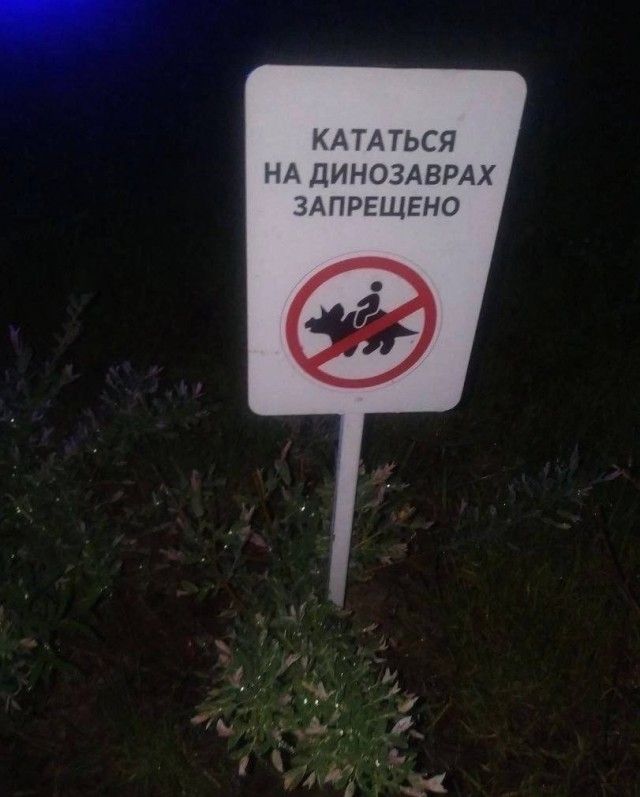 КАТАТЬСЯ Нд ДИНОЗАВРАХ ЗАПРЕЩЕНО