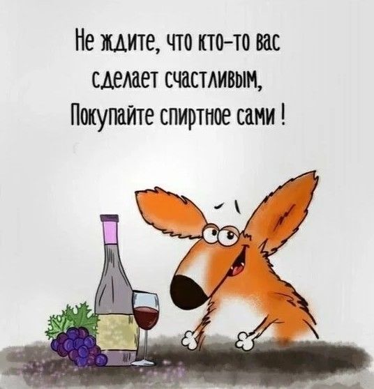Не идите что пне вас сдемет счастливым Покупайте спиртное сани