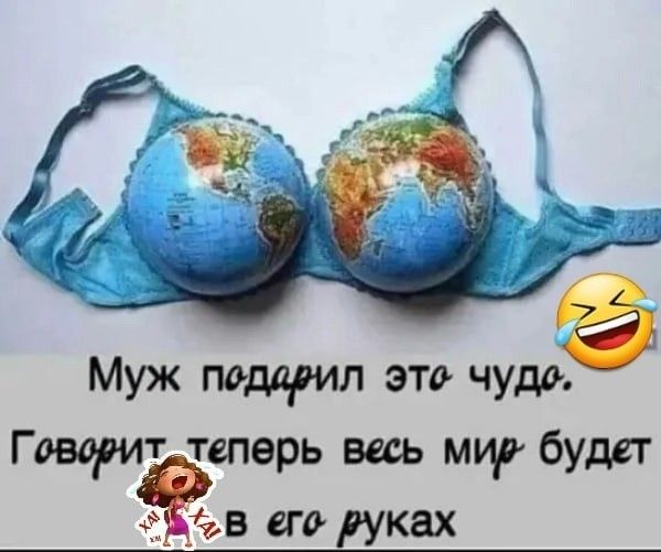 Муж подарил это чудо Говориёсперь весь мир будет 5 дав его руках
