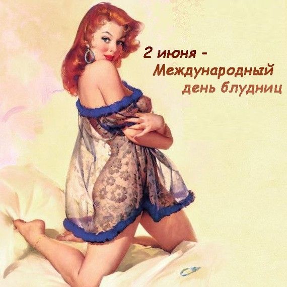 2 июня Мщународньтй день блудниц