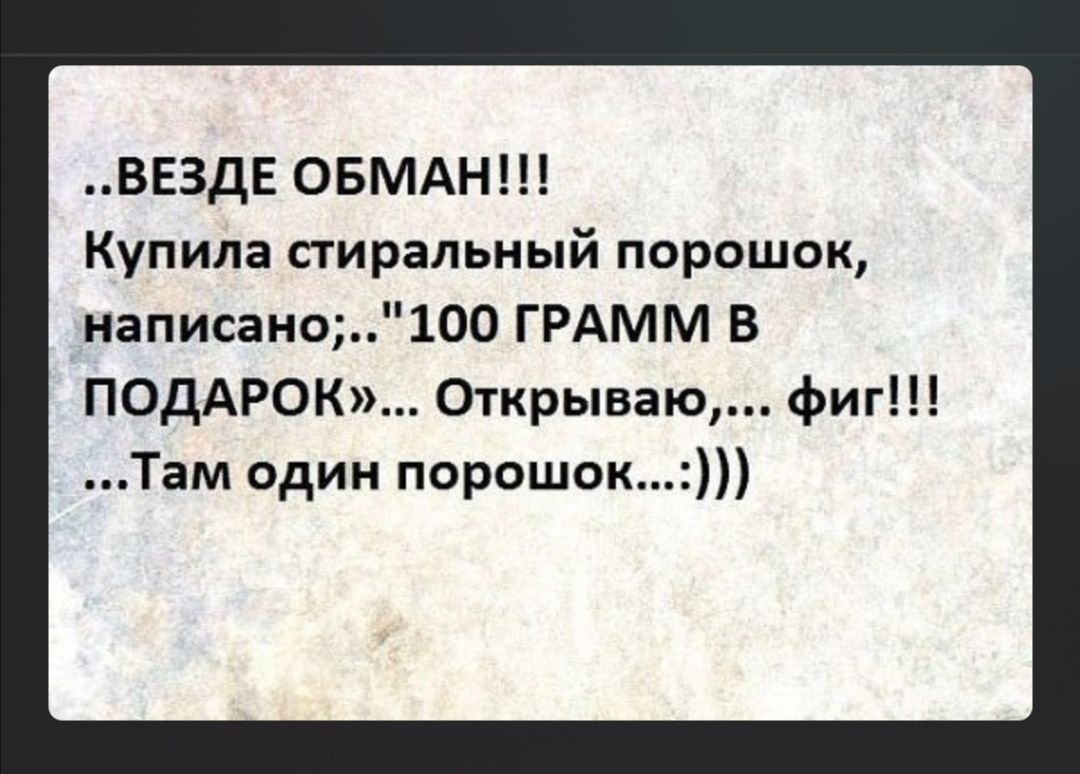 Открыла а там. Везде один обман купила стиральный порошок. Везде обман. Везде обман Мем. Цитаты про обман.