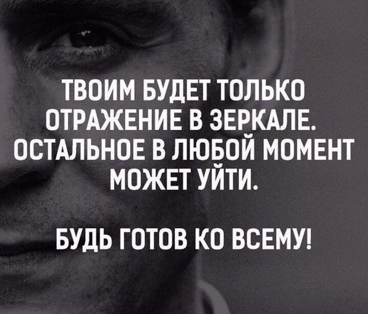 ТВОИМ БУДЕТ ТОЛЬКО ОТРАЖЕНИЕ В ЗЕЕКАЛЕ ОСТАЛЬНОЕ В ЛЮЕОИ МОМЕНТ МОЖЕТ УИТИ БУДЬ ГОТОВ КО ВСЕМУ