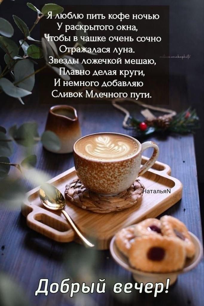 Ъ Я мобпа питъ кофе ночью У раскрьпого окна ы в чашке очень сочно Оцінкаася Ауна Зв Аохечкой мешаю Аедая крут И Еемнот АобавАяю САивок МАечною пути Добрёій вечер