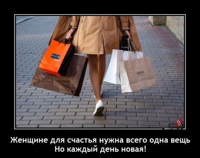 Жеищине для счастья нужн всего одна вещь Но каждый день новая