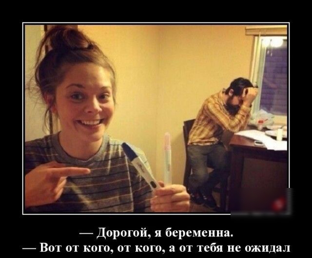 _ Дорогой я беременна _ Вот от квт от кого я от тебя не ткпдпл