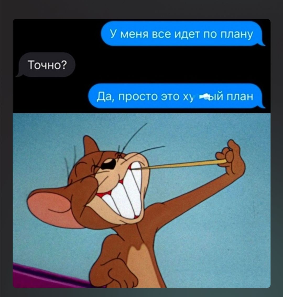 У меня все идет по плану да просто это Ани план