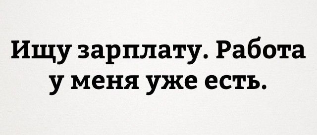 Ищу зарплату Работа у меня уже есть