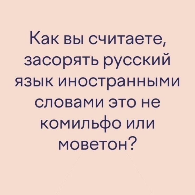 Как вы считаете засорять русский язык иностранными словами это не комильфо или моветон