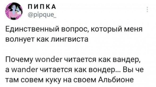 ПИПКА рірчие_ Единственный вопрос который меня волнует как лингвиста Почему шопбег читается как вандер а шапёег читается как Бондер Вы че там совем куку на своем Альбионе