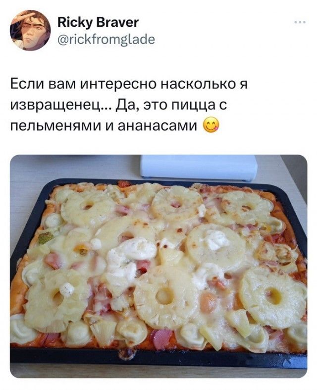 КісКу Вгачег гісКГготеіаие Если вам интересно насколько я извращенец Да это пицца пельменями и ананасами о