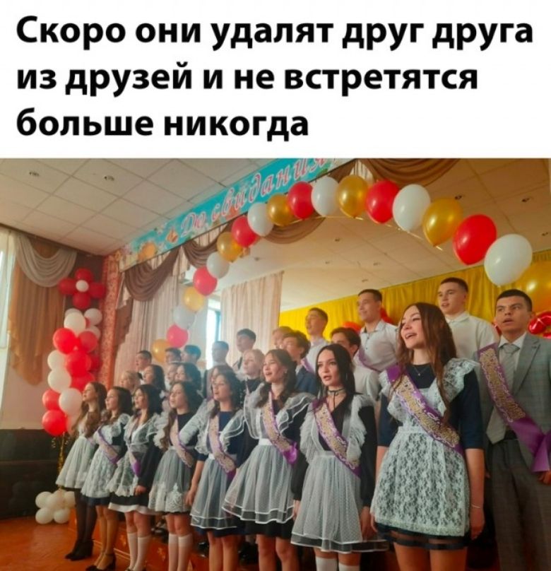 Скоро они удалят друг друга из друзей и не встретятся больше никогда
