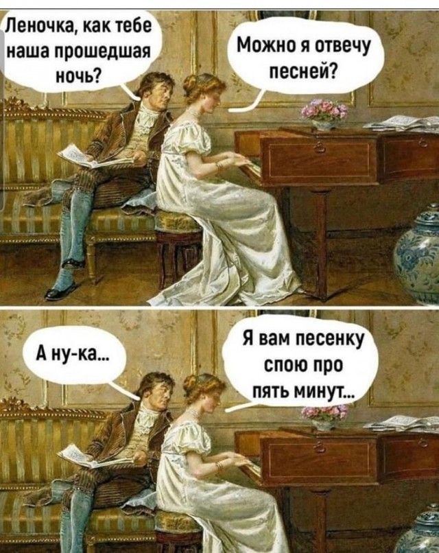 Леночка как тебе наша прошедшая ночь Можно я отвечу песней Я вам песенку спою про пять минут