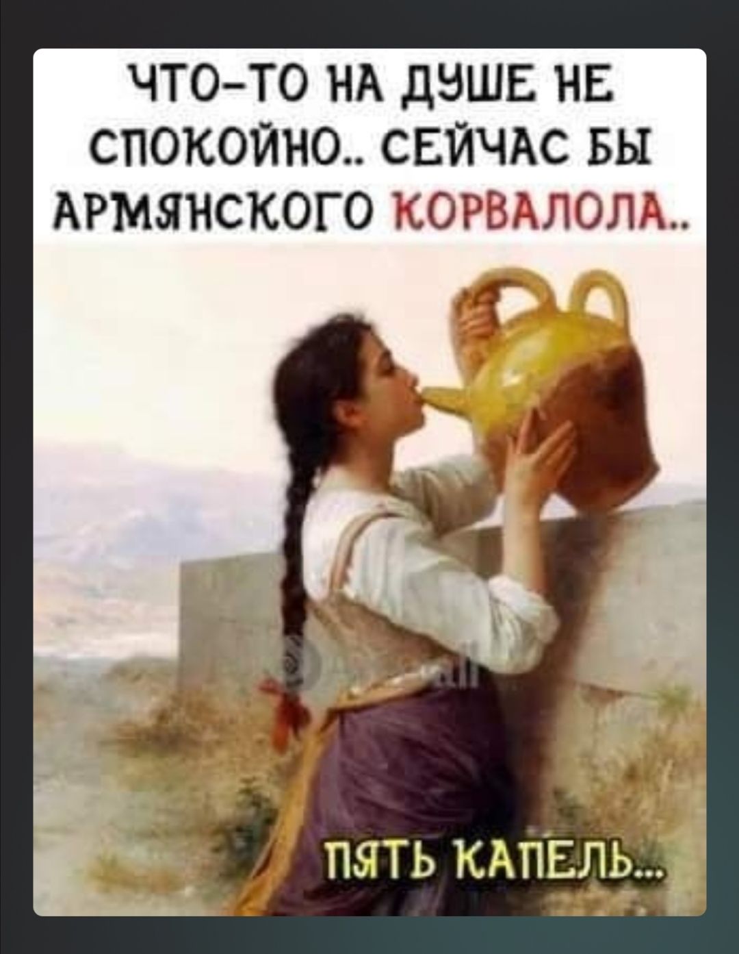ЧТОТО НА дЗШЕ НЕ СПОКОЙН0 СЕЙЧАС БЫ АРМЯНСКОГО КОРЬГЛОЛГь