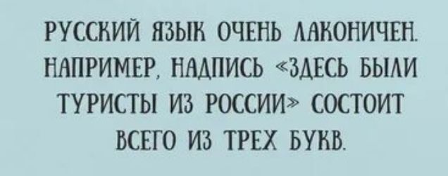 РУССКИЙ ЯЗЫК ОЧЕНЬ АШЮНИЧЕН НАПРИМЕР НАДПИСЬ ЗАЕСЬ БЫАИ ТУРИСТЫ И РОССИИ СОСТОИТ ВСЕГО ИЭ ТРЕХ БУНВ