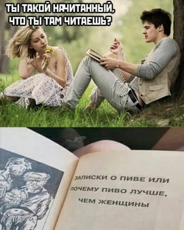 ты тдкпй нтитянный чтп тцп тим читнвшьэ писки о пив иди ючгзму пиво ЛУЧШЕ чем женщины