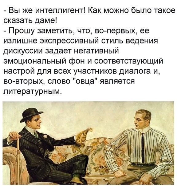 Вы же интеллигент Как можно было такое сказать даме Прошу заметить что во пврвых ее излишне экспрессивный стиль ведения дискуссии задает негативный эмоциональный фон и соответствующий настрой для всех участников диалога и во вторых слово овца является литературным