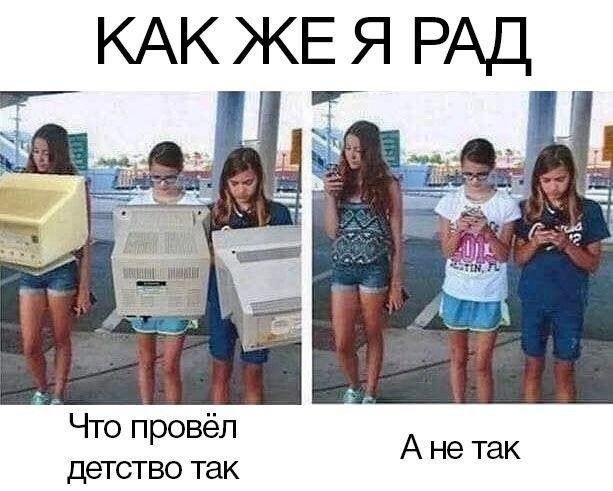 КАК ЖЕ Я РАД Что провёл детство так