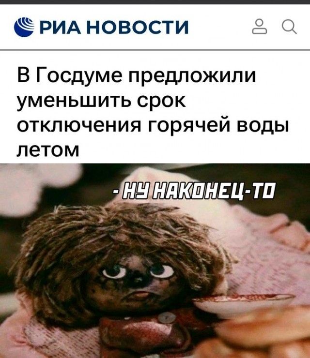 Ё РИА новости із В Госдуме предложили уменьшить срок отключения горячей воды ЛЕТОМ