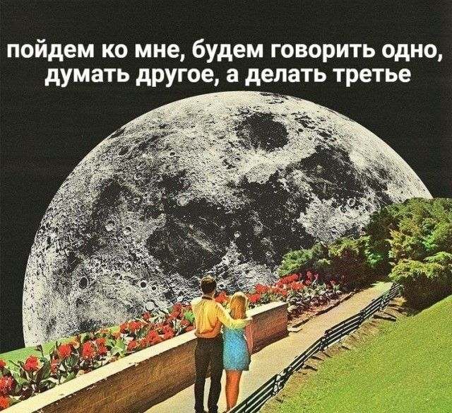 пойдем ко мне Будем говорить одно думать другое а делать третье