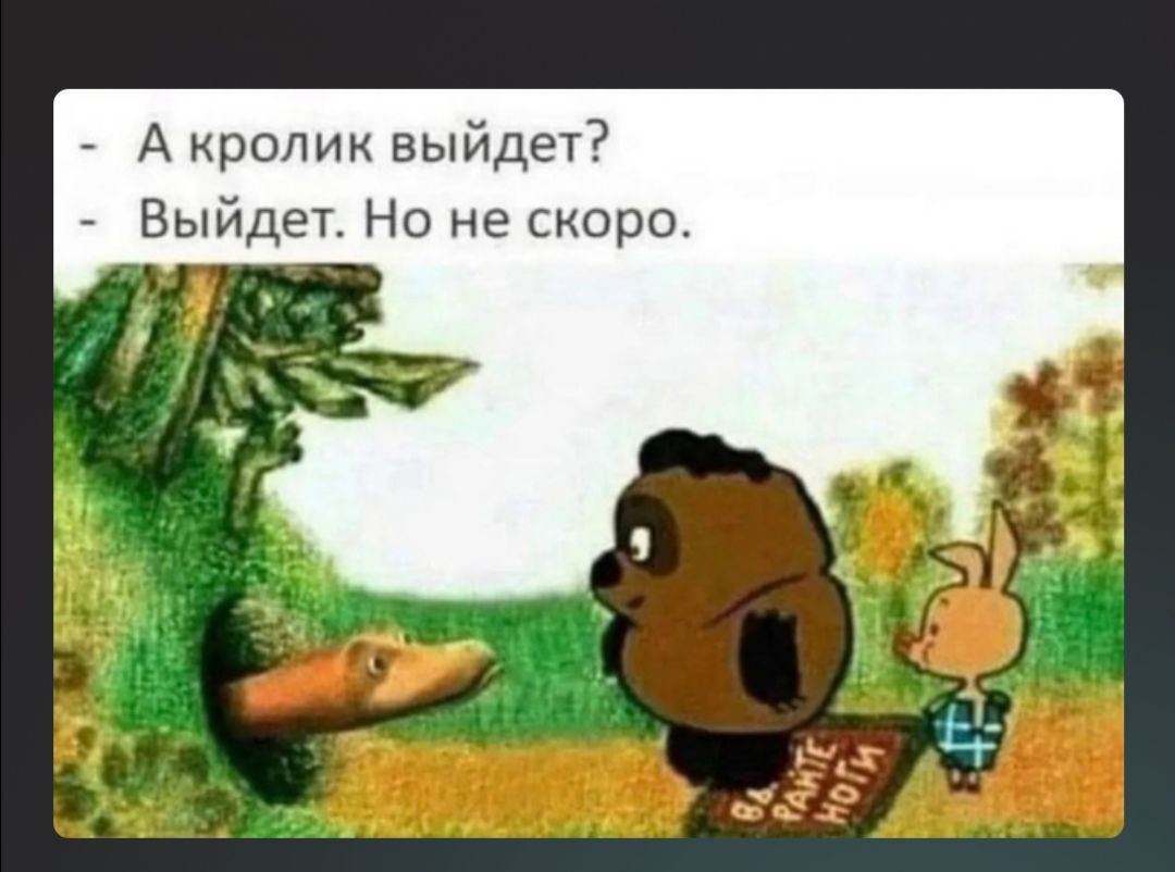 А кролик выйдет Выйдет Но не скоро