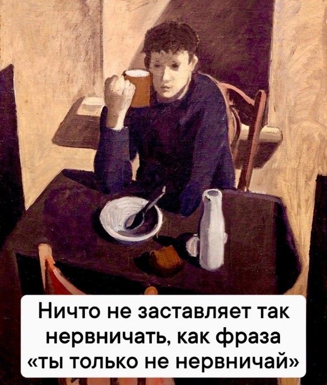 Ничто не заставляет так нервничать как фраза ты только не нервничай