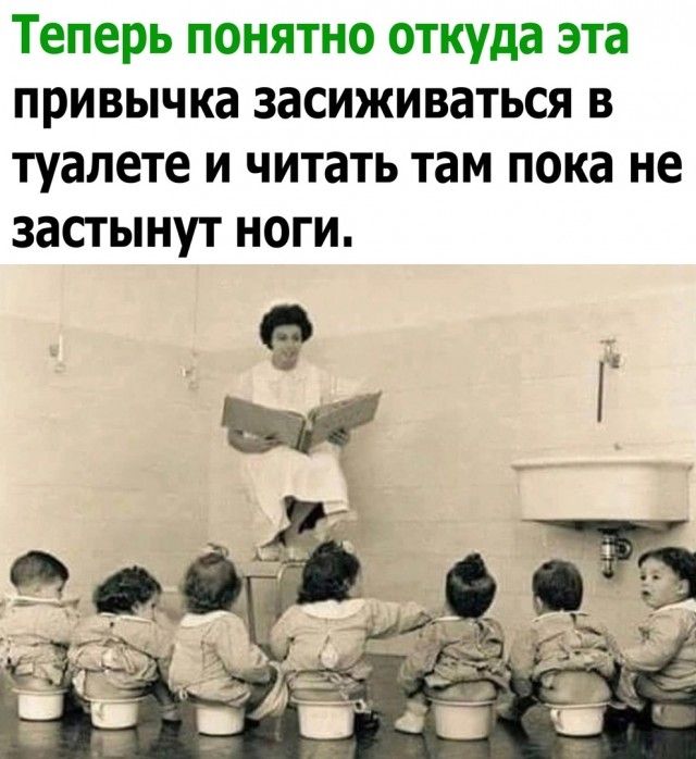 Теперь понятно откуда эта привычка засиживаться в туалете и читать там пока не застынут ноги