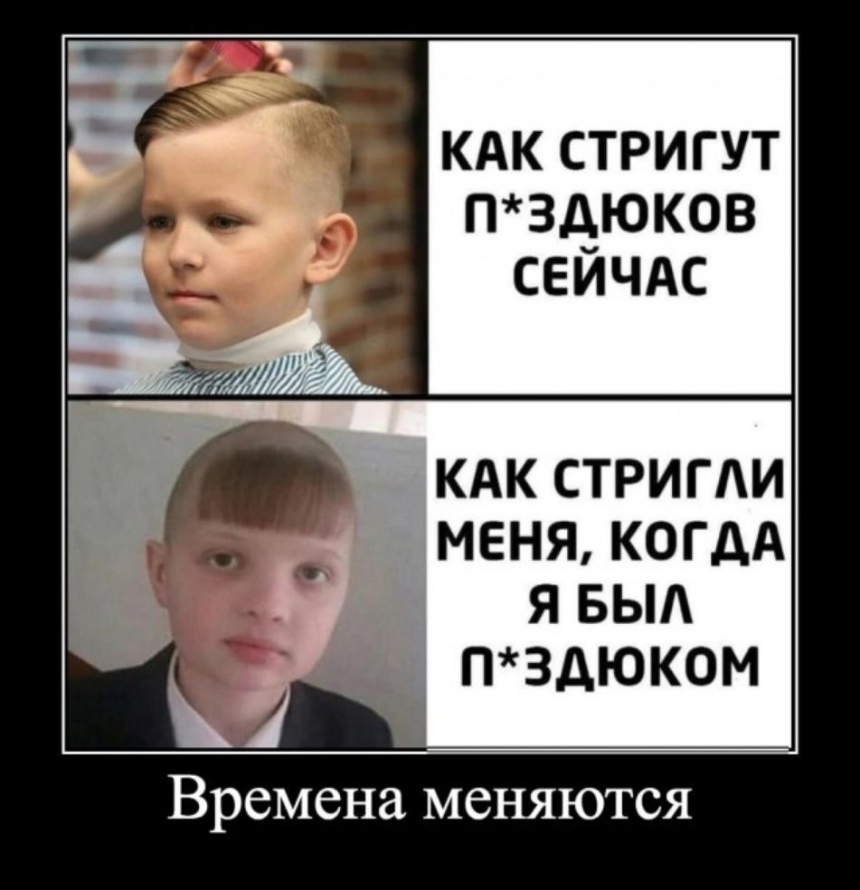 КАК СТРИГУТ ПЗДЮКОВ СЕЙЧАС КАК СТРИГАИ МЕНЯ КОГДА Я БЫА ПЗДЮК0М Времена МСНЯЮТСЯ