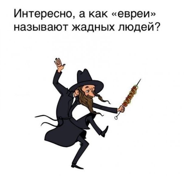 Интересно а как евреи называют жадных людей