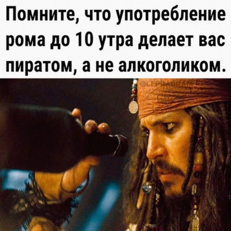 Помните что употребление рома до 10 утра делает вас ПИРЗТОМ а не ЗПКОГОЛИКОМ