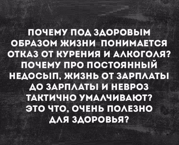 ПОЧЕМУ ПОА ЗАОРОВЫМ ОБРАЗОМ ЖИЗНИ ПОНИМАЕТСЯ ОТКАЗ ОТ КУРЕНИЯ И ААКОГОАЯ ПОЧЕМУ ПРО ПОСТОЯННЫЙ НЕАОСЫП ЖИЗНЬ ОТ ЗАРПААТЫ АО ЗАРПААТЫ И НЕВРОЗ ТАНТИЧНО УМААЧИВАЮТ ЭТО ЧТО ОЧЕНЬ ПОАЕЗНО ААЯ ЗДОРОВЬЯ