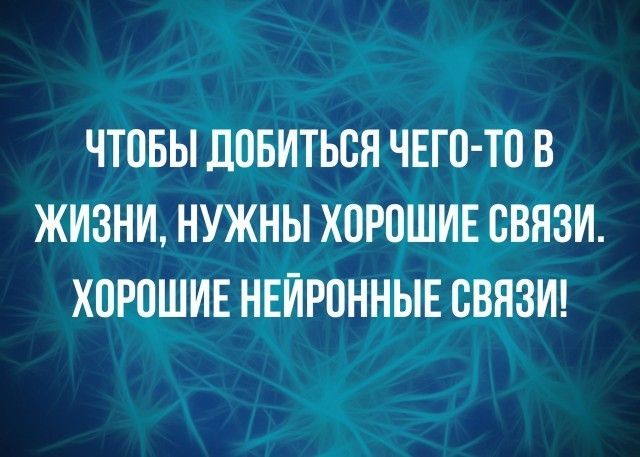 ЧТОБЫ ЛПБИТЬСЯ ЧЕГО ТП В ЖИЗНИ НУЖНЫ ХОРПШИЕ СВЯЗИ ХОРПШИЕ НЕИРПННЫЕ СВЯЗИ