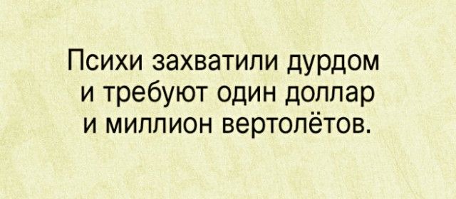 Психи захватили дурдом и требуют один доллар и миппион вертолётов