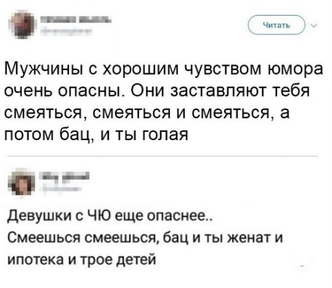 Мужчины с хорошим чувством юмора очень опасны Они заставляют тебя СМЕЯТЬСЯ СМЕЯТЬСЯ И СМЭЯТЬСЯ а потом бац и ты голая девушки с ЧЮ еще опаснеа Смеешься смеешься бац и ты женат и ипотека и трое детей