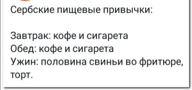 Сербские пищевые привычки Завтрак кофе и сигарета Обед кофе и сигарета Ужин половина свиньи во фритюре торт