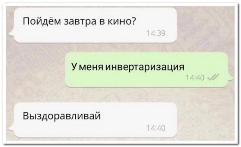Пойдём завтра в кино Уменя инвертаризация Еыздоравливай
