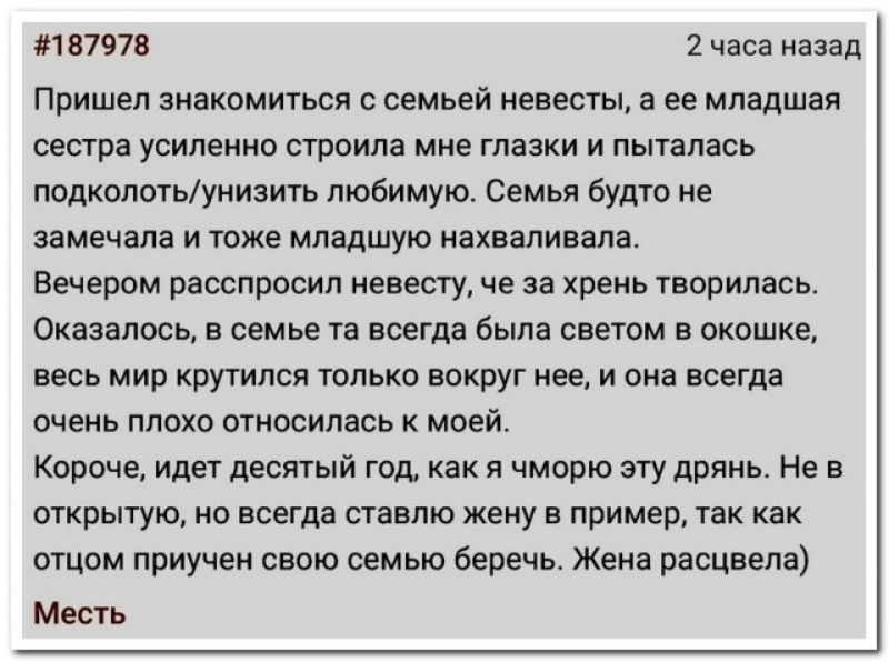 1в797в 2 часа назад Пришел знакомиться семьей невесты а ее младшая сестра усиление строим мие глазки и пыталась подкопитьунизить любимую Семья будто не замечала и тоже младшую натали зала Вечером расспросил невесту че за хрень теорилесь Оказалось в семье та всегда была светом в окошке весь мир крутился только вокруг нее и она всегда очень плохо относилась к моей Короче идет десятый год как я чмврю