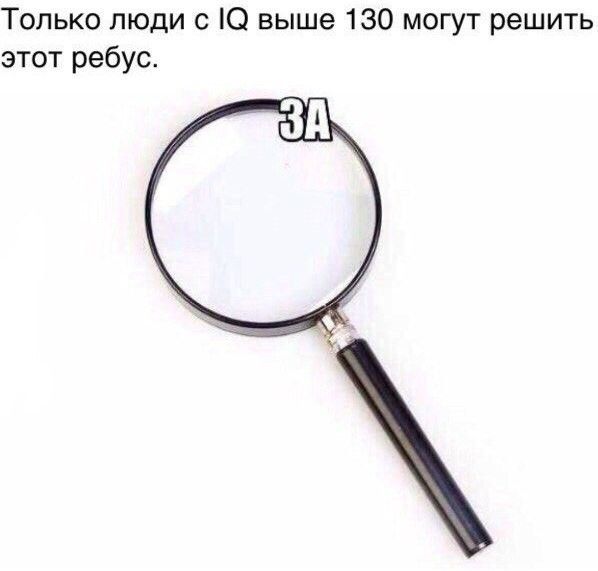 Только люди с Ю выше 130 могут решить этот ребус
