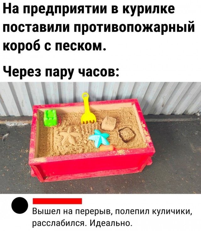 На предприятии в курилке поставили противопожарный короб с песком Через пару часов Ыы ци Вышел на перерыв полепил куличики расслабился Идеально