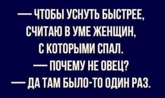 ЧТПБЫ УБНУТЬ БЫСТРЕЕ ВЧИТАЮ В УМЕ ЖЕНЩИН КПТПРЫМИ БПАЛ ППЧЕМУ НЕ ОВЕН _ ЦА ТАМ БЫЛО ТО ШИН РАЗ